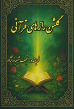 گلشن رازهای قرآنی