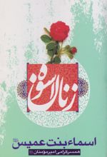 زنان اسوه (اسماء بنت عمیس)