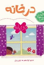 در خانه (2 زبانه)