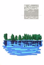 در زمان ما