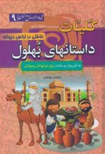 کلیات داستانهای بهلول: عاقلی در لباس دیوانه(جلد سخت)