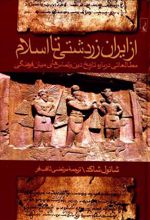 از ایران زردشتی تا اسلام