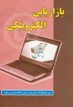 بازاریابی الکترونیکی