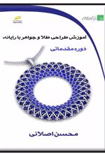 آموزش طراحی طلا و جواهر با رایانه (دوره مقدماتی)