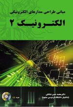 مبانی طراحی مدارهای الکترونیکی - الکترونیک 2