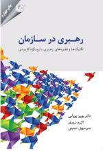 رهبری در سازمان