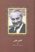 قنبرعلی