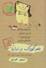 شعر کودک در ترازو
