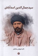 سید جمال الدین اسدآبادی
