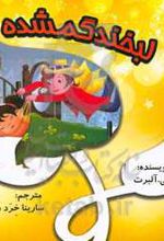 لبخند گمشده