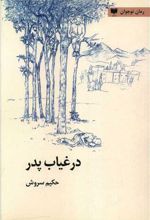 در غیاب پدر