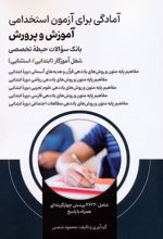 آمادگی برای آزمون استخدامی آموزش و پرورش