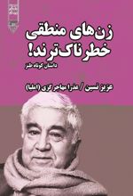 زن‌های منطقی خطرناک‌ترند!