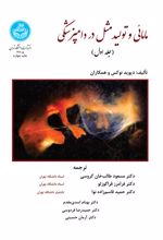 مامائی و تولیدمثل در دامپزشکی (جلد اول)