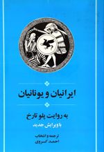 ایرانیان و یونانیان