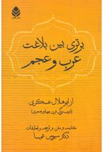 برتری بین بلاغت عرب و عجم