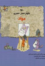 علوم عصر حجری (مواد)