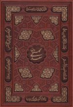 گلستان سعدی (وزیری، چرم، قابدار)