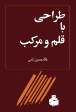 طراحی با قلم و مرکب