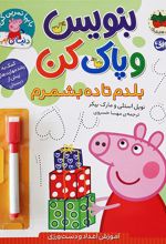 بنویس و پاک کن (بلدم تا ده بشمرم)