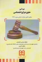 خودآموز حقوق جزای اختصاصی