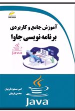 آموزش جامع و کاربردی برنامه نویسی جاوا