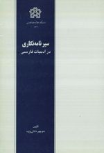 سیر نامه نگاری در ادبیات فارسی