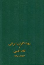 روشنگران ایرانی و نقد ادبی