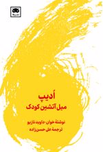 ادیپ: میل آتشین کودک
