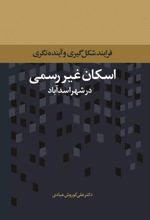 اسکان غیر رسمی در شهر اسدآباد