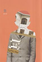 پسر رشتی