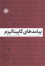 پیامدهای کاپیتالیزم