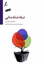 تله شادمانی (همراه با سی دی)