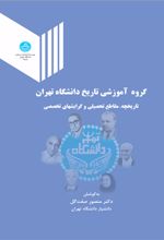 گروه آموزشی تاریخ دانشگاه تهران