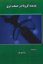 پدیده کرونا در صنعت برق