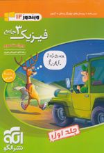 جامع فیزیک (3) دوازدهم ریاضی (جلد اول)