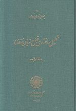 تحلیل ساختاری فعل در زبان سغدی