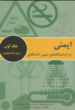 ایمنی در آزمایشگاه های شیمی دانشگاهی - جلد اول