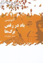 باد در رقص برگ ها