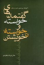 گفتمان های خواسته و نا خواسته ی خویشتن