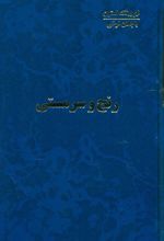 رنج و سرمستی (4 جلدی)