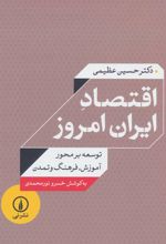 اقتصاد ایران امروز