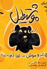 بازی موشتطیل