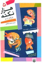 هزار نکته باریکتر از مو - 5