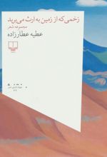 زخمی که از زمین به ارث می برید