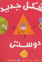 شکل جدید دوستی