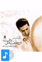 آلبوم موسیقی در حلقه دف