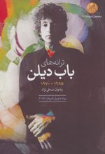 ترانه های باب دیلن دهه ی 1985-1970