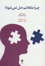 چرا مشکلاتم حل نمی‌شود؟