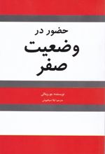 حضور در وضعیت صفر